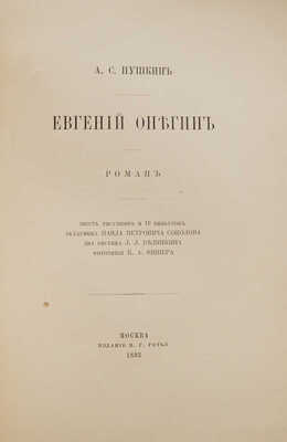 Пушкин А.С. Евгений Онегин. Роман. М.: Издание В.Г. Готье, 1893.